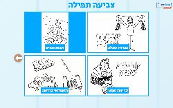 משחק צביעה בנושא תפילה